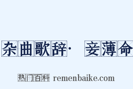 杂曲歌辞·妾薄命是什么意思的图片